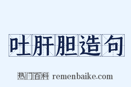 吐肝胆造句是什么意思的图片